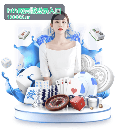 hth网页版登录入口使用教程与常见问题说明