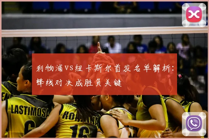 利物浦vs纽卡斯尔首发名单解析：锋线对决成胜负关键