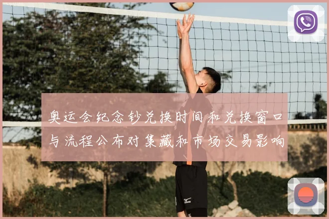 奥运会纪念钞兑换时间和兑换窗口与流程公布对集藏和市场交易影响解析