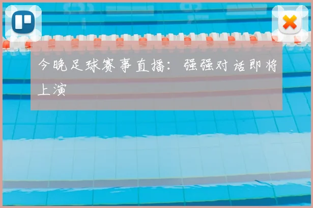 今晚足球赛事直播：强强对话即将上演