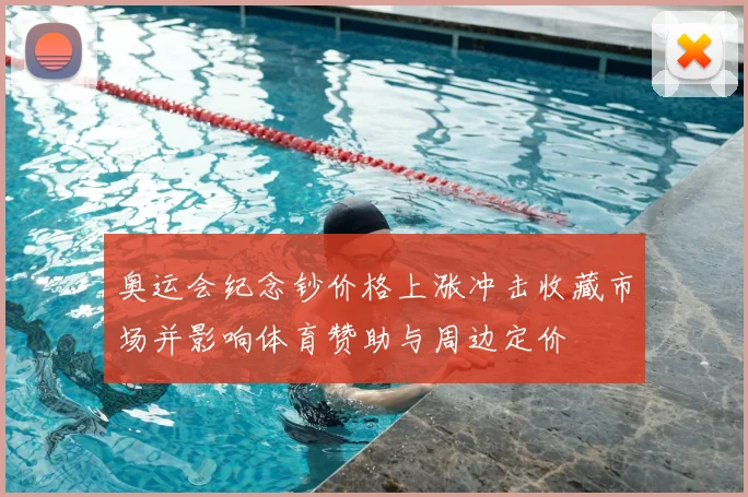 奥运会纪念钞价格上涨冲击收藏市场并影响体育赞助与周边定价