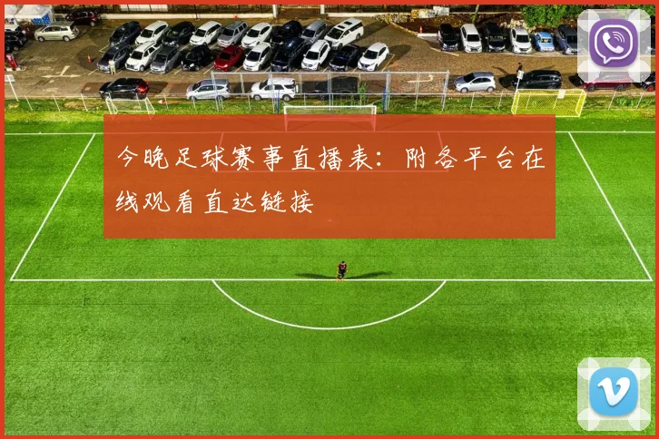 今晚足球赛事直播表：附各平台在线观看直达链接