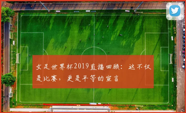 女足世界杯2019直播回顾：这不仅是比赛，更是平等的宣言