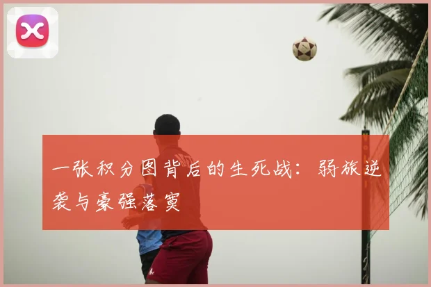 一张积分图背后的生死战：弱旅逆袭与豪强落寞