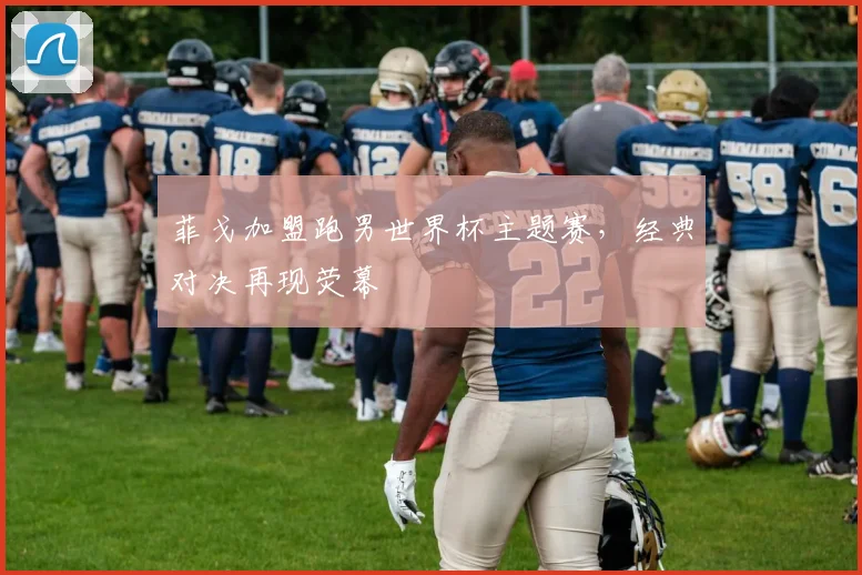 菲戈加盟跑男世界杯主题赛，经典对决再现荧幕