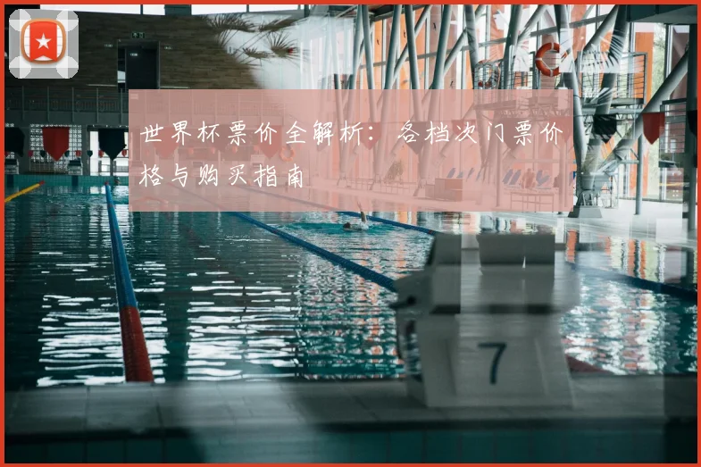 世界杯票价全解析：各档次门票价格与购买指南