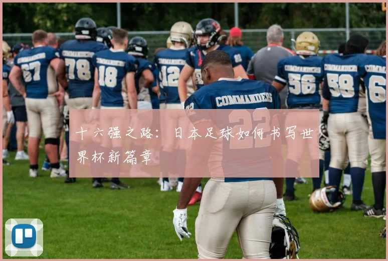 十六强之路：日本足球如何书写世界杯新篇章