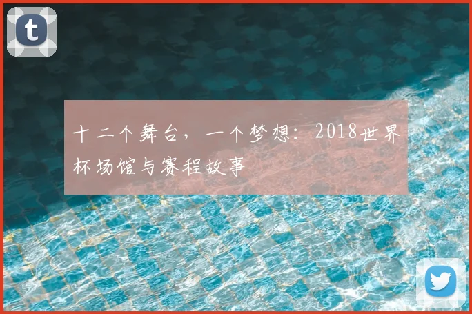 十二个舞台，一个梦想：2018世界杯场馆与赛程故事
