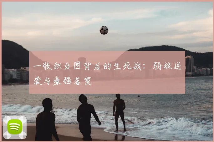 一张积分图背后的生死战：弱旅逆袭与豪强落寞