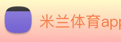 米兰体育app官网登录 logo